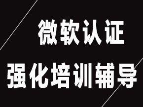 微軟認證【全科聯(lián)報班】